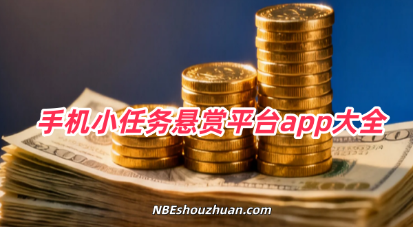 手机小任务悬赏平台app大全